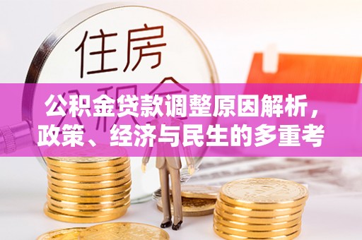 张家界公积金贷款调整原因解析，政策、经济与民生的多重考量