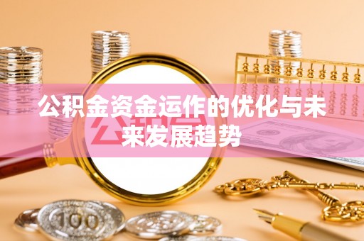 张家界公积金资金运作的优化与未来发展趋势
