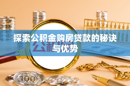 张家界探索公积金购房贷款的秘诀与优势