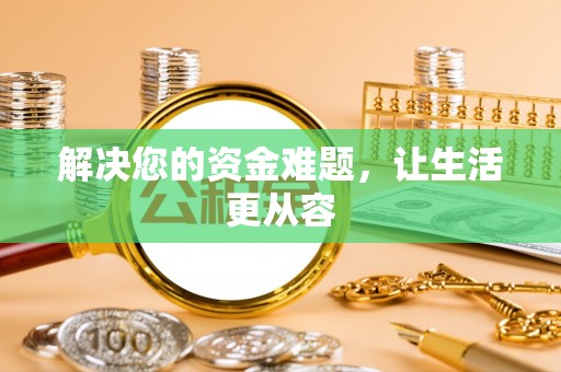 张家界解决您的资金难题，让生活更从容