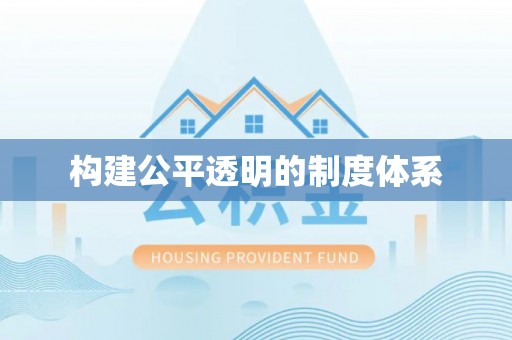 张家界构建公平透明的制度体系