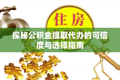 张家界探秘公积金提取代办的可信度与选择指南