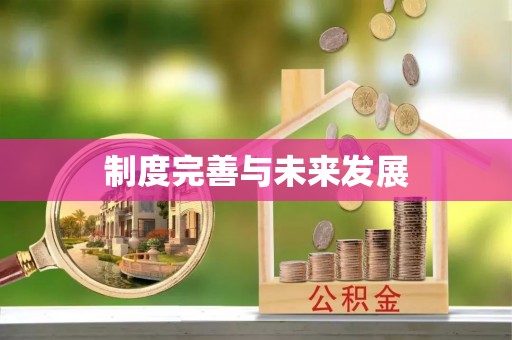 张家界制度完善与未来发展