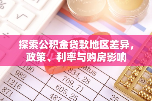 张家界探索公积金贷款地区差异，政策、利率与购房影响