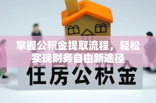 张家界掌握公积金提取流程，轻松实现财务自由新途径