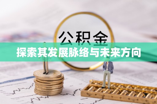 张家界探索其发展脉络与未来方向