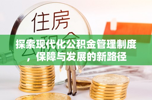 张家界探索现代化公积金管理制度，保障与发展的新路径