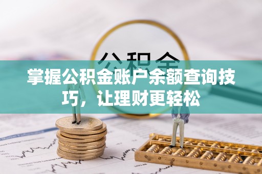 张家界掌握公积金账户余额查询技巧，让理财更轻松