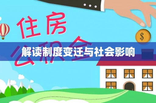 张家界解读制度变迁与社会影响