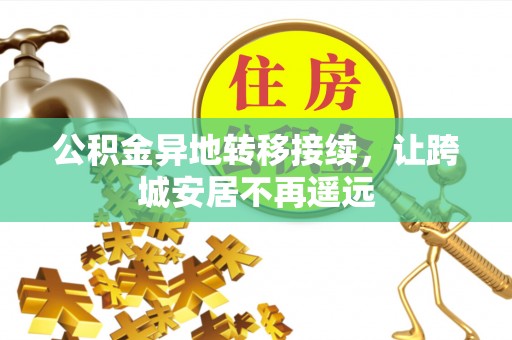 张家界公积金异地转移接续，让跨城安居不再遥远