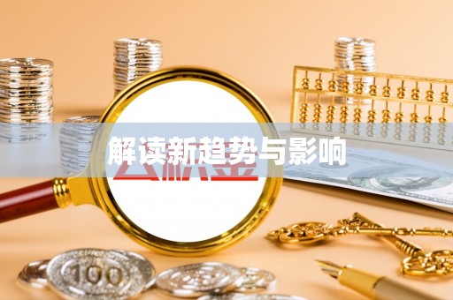 张家界解读新趋势与影响