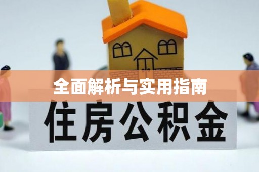 张家界全面解析与实用指南