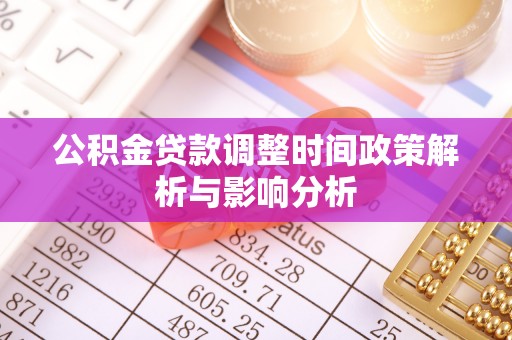 张家界公积金贷款调整时间政策解析与影响分析