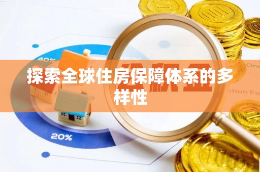 张家界探索全球住房保障体系的多样性