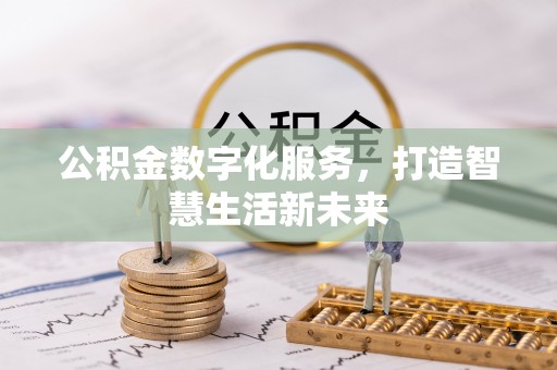 张家界公积金数字化服务，打造智慧生活新未来