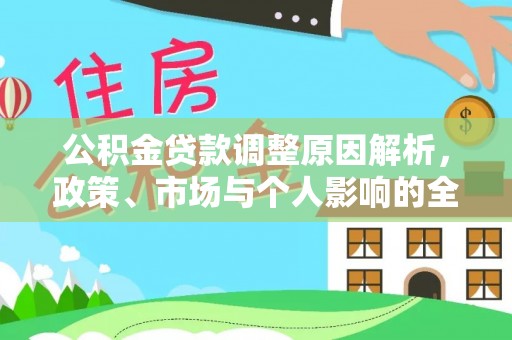 张家界公积金贷款调整原因解析，政策、市场与个人影响的全面解读
