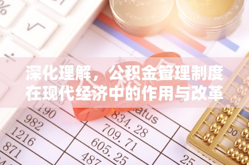 张家界深化理解，公积金管理制度在现代经济中的作用与改革方向