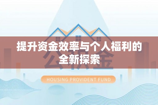 张家界提升资金效率与个人福利的全新探索
