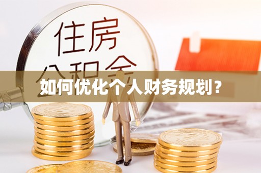 张家界如何优化个人财务规划？