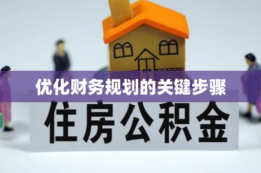 张家界优化财务规划的关键步骤