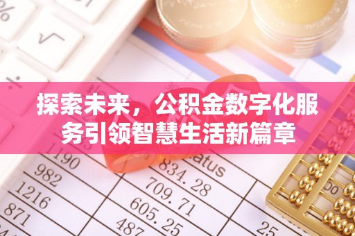 张家界探索未来，公积金数字化服务引领智慧生活新篇章