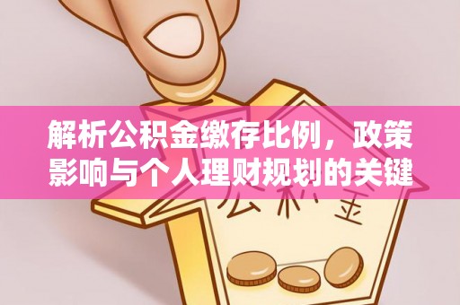 张家界解析公积金缴存比例，政策影响与个人理财规划的关键