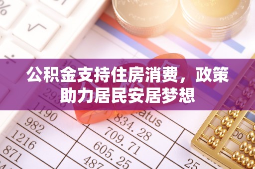 张家界公积金支持住房消费，政策助力居民安居梦想