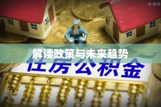 张家界解读政策与未来趋势