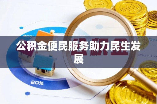 张家界公积金便民服务助力民生发展
