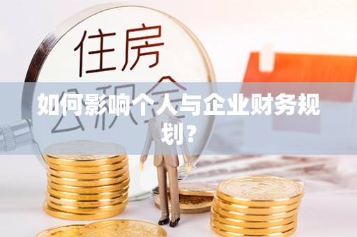 张家界如何影响个人与企业财务规划？