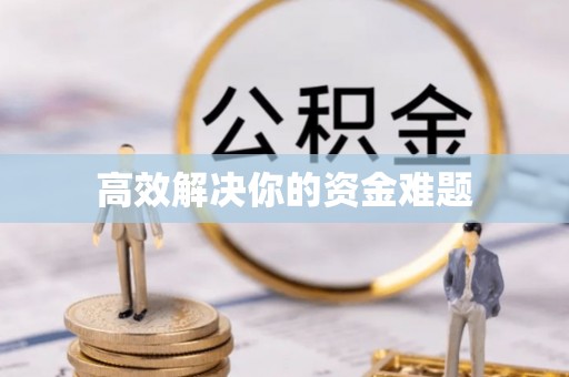 张家界高效解决你的资金难题