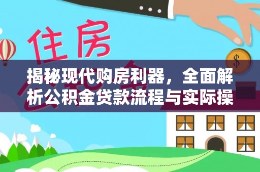 张家界揭秘现代购房利器，全面解析公积金贷款流程与实际操作指南