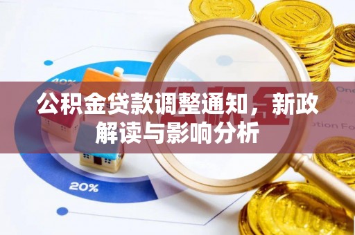 张家界公积金贷款调整通知，新政解读与影响分析