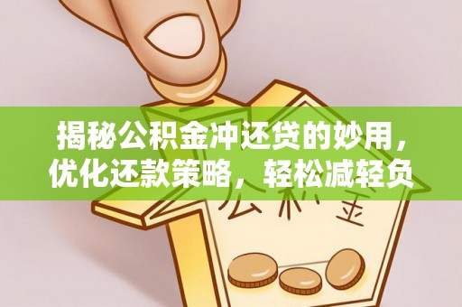 张家界揭秘公积金冲还贷的妙用，优化还款策略，轻松减轻负担