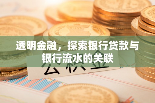 张家界透明金融，探索银行贷款与银行流水的关联