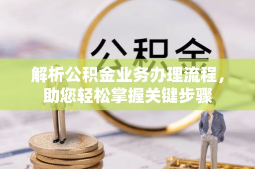 张家界解析公积金业务办理流程，助您轻松掌握关键步骤