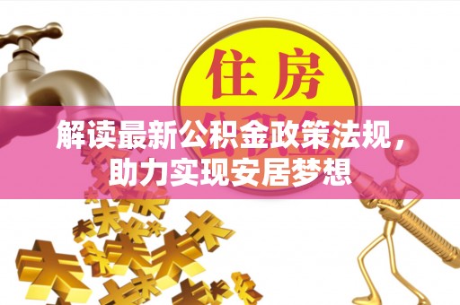 张家界解读最新公积金政策法规，助力实现安居梦想