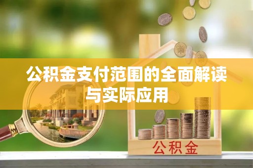 张家界公积金支付范围的全面解读与实际应用