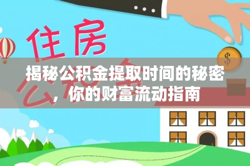 张家界揭秘公积金提取时间的秘密，你的财富流动指南