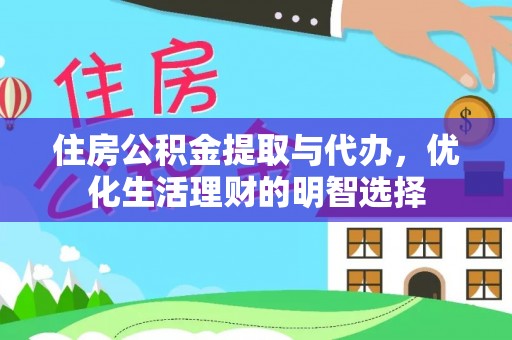 张家界住房公积金提取与代办，优化生活理财的明智选择