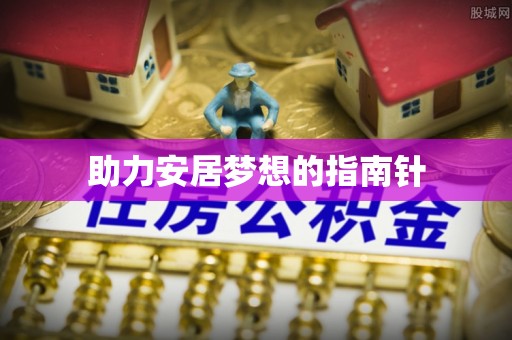 张家界助力安居梦想的指南针