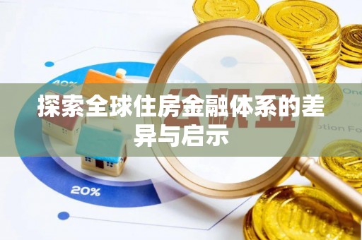 张家界探索全球住房金融体系的差异与启示