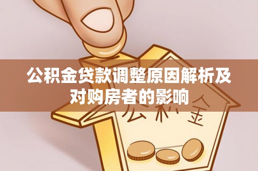 张家界公积金贷款调整原因解析及对购房者的影响