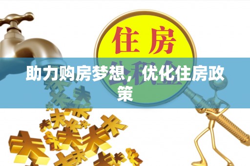 张家界助力购房梦想，优化住房政策