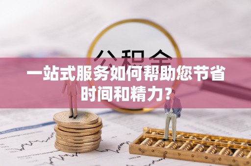 张家界一站式服务如何帮助您节省时间和精力？