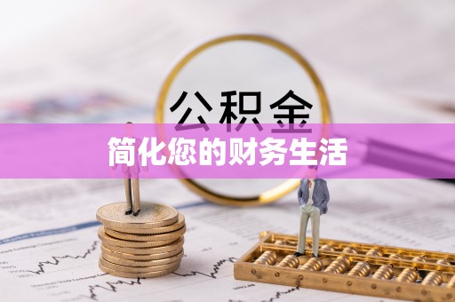 张家界简化您的财务生活