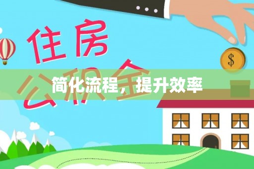 张家界简化流程，提升效率