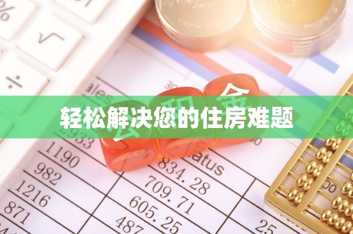 张家界轻松解决您的住房难题