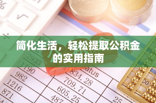 张家界简化生活，轻松提取公积金的实用指南