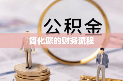 张家界简化您的财务流程
